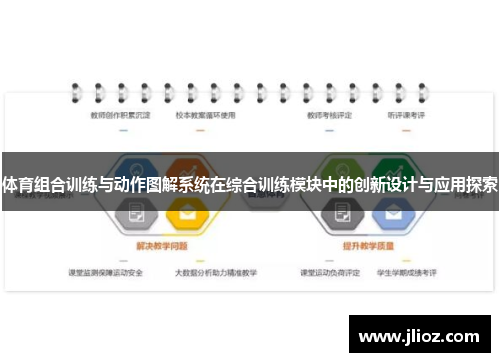 体育组合训练与动作图解系统在综合训练模块中的创新设计与应用探索