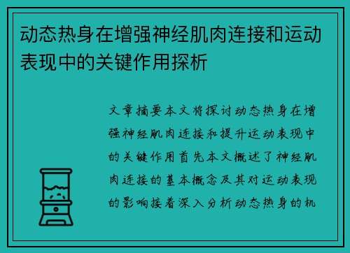 动态热身在增强神经肌肉连接和运动表现中的关键作用探析