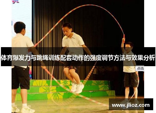 体育爆发力与跳绳训练配套动作的强度调节方法与效果分析