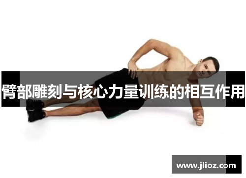 臂部雕刻与核心力量训练的相互作用